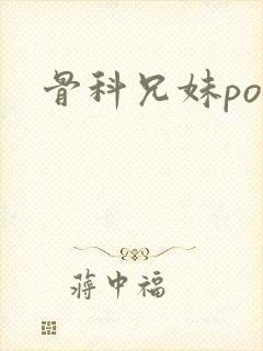 骨科兄妹po