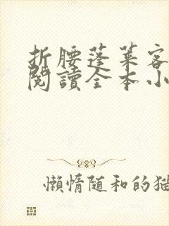折腰蓬莱客免费阅读全本小说