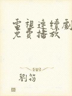电视连续剧全集免费播放
