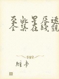 至此星辰远短剧全集在线观看
