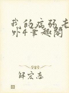 我的病弱老婆番外4笔趣阁