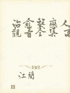 治愈系恋人免费观看全集 高清 完整