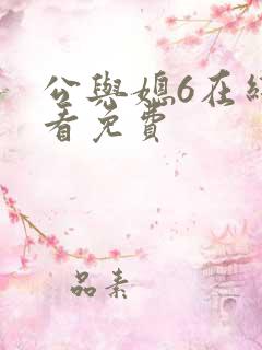 公与媳6在线观看免费