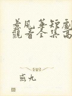 惹风华短剧免费观看全集高清版