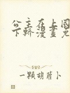 公主在上国师请下轿漫画免费