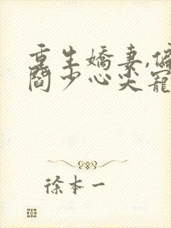 重生娇妻,偏执阎少心尖宠