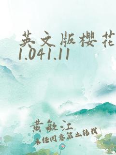 英文版樱花校园1.041.11