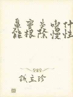 鼻窦炎吃什么药能根除慢性