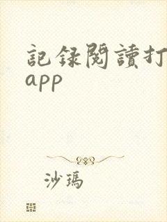 记录阅读打卡的app