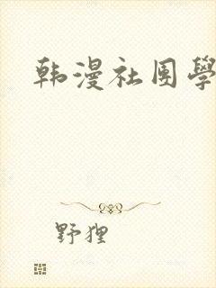 韩漫社团学姐