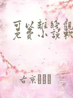 可以离线观看的免费小说软件