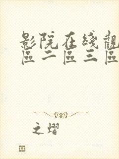 影院在线观看一区二区三区