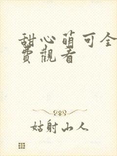 甜心萌可全集免费观看