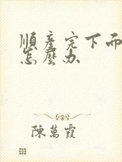 顺产完下面松弛怎么办