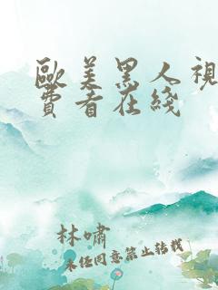 欧美黑人视频免费看在线