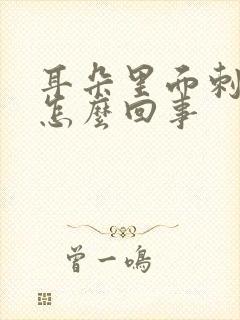 耳朵里面刺疼是怎么回事