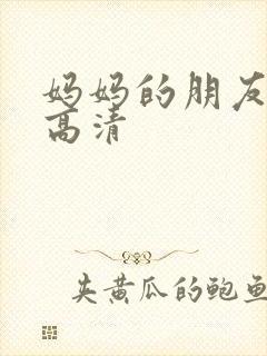 妈妈的朋友5 高清