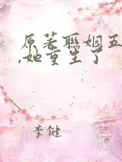 原著联姻五年后,她重生了