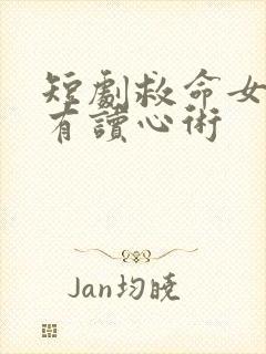 短剧救命女帝她有读心术