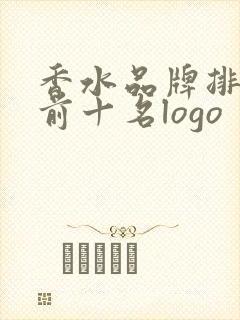 香水品牌排行榜前十名logo