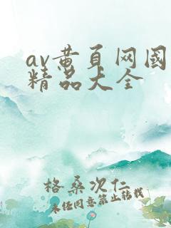 av黄页网国产精品大全