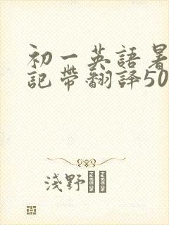 初一英语暑假日记带翻译50字50篇
