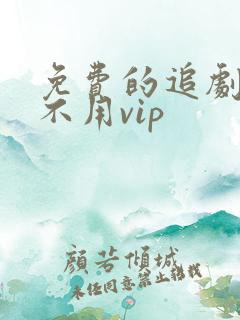 免费的追剧软件不用vip
