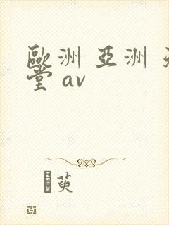 欧洲 亚洲 天堂 av