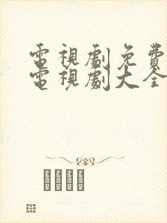电视剧免费观看电视剧大全在线观看战争