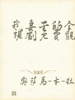 我妻子的全部电视剧免费观看最新