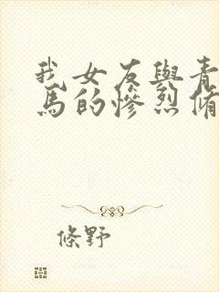 我女友与青梅竹马的惨烈修罗场男主选了谁
