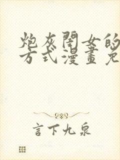 炮灰闺女的生存方式漫画免费软件