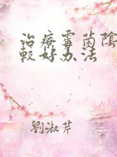 治疗霉菌阴炎的较好办法