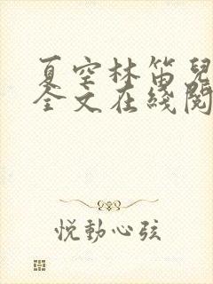夏空林笛儿小说全文在线阅读