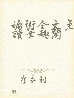 娇术全文免费阅读笔趣阁