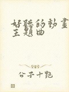 好听的动画电影主题曲