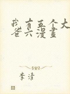 我有五个大佬爸爸六漫画
