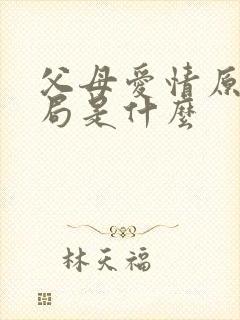 父母爱情原著结局是什么