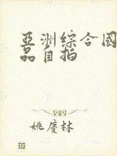 亚洲综合国产精品自拍