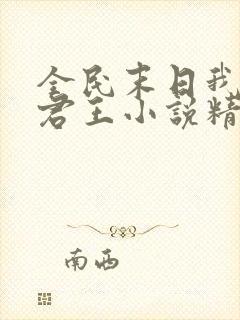 全民末日我病毒君王小说精校版