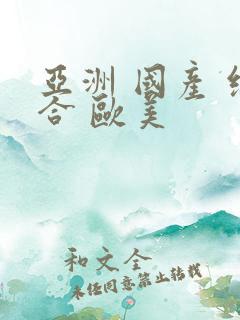 亚洲 国产 综合 欧美
