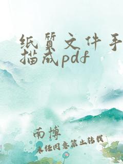 纸质文件手机扫描成pdf