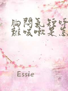 胸闷气短呼吸困难咳嗽是怎么回事