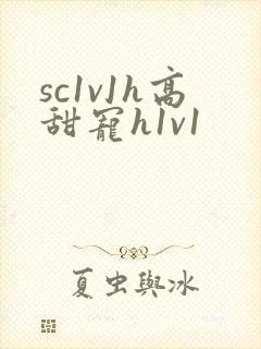 sc1v1h高甜宠h1v1