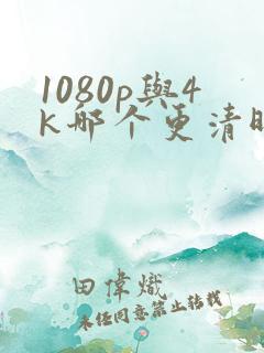 1080p与4k哪个更清晰