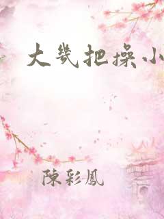 大几把操小逼逼