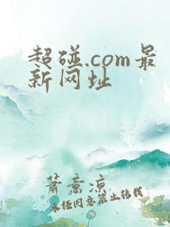 超碰.com最新网址