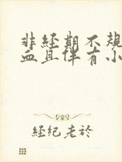非经期不规则出血且伴有小腹疼痛