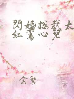闪婚总裁太霸道红鸾心儿