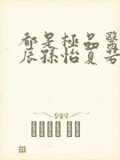 都是极品医神叶辰孙怡夏若雪全文免费阅读
